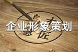 企业形象策划方案怎么写