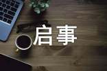宣传语征集启事范文（精选）