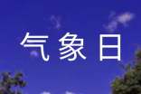 气象日演讲稿通用多篇