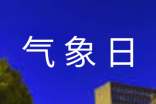 气象日演讲稿