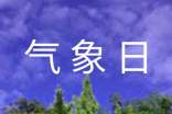 2022年“世界气象日”广播稿