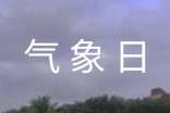 世界气象日主题及活动方案