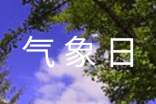 世界气象日演讲稿
