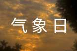 气象局举办2016年气象日开放活动通知