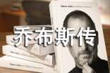 乔布斯传读后感600字