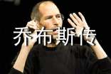 《乔布斯传》优秀读后感
