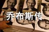乔布斯传读书心得通用