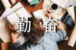 小学生勤奋学习广播稿范文