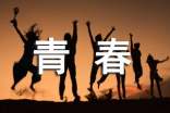 青春的学生作文