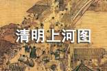 《清明上河图》教学教案
