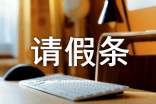 关于公休请假条范文合集7篇