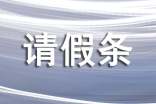 (精)写婚假请假条23篇