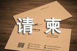 短信请柬范文