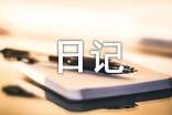 日记格式
