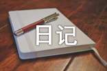 生活日记随笔15篇
