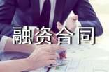 融资合同： 融资合同