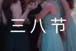 三八节趣味活动方案