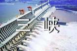 三峡大坝导游词范文