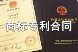 商标专利合同