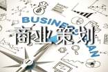 商业策划书样本