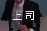 读懂上司谜语的星座