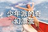 少年派的奇幻漂流观后感700字