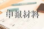 工程师申报材料个人总结（精选14篇）