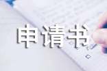 劳动仲裁财产查封申请书