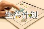 生产计划员总结（精选10篇）