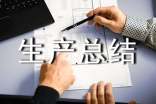 化工安全生产总结通用