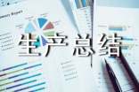 安全生产总结范文