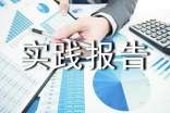 社会实践报告工作心得体会