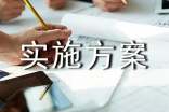 实施方案[精选4篇]