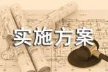关于实践活动实施方案范文（精选15篇）