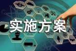 实施方案5篇[合集]