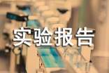 科学实验报告范文合集(6篇)