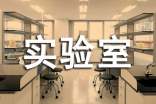 职院医学实验室创建及管理论文