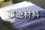 个人总结事迹材料