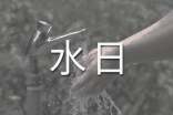世界水日宣传标语(15篇)