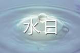 “世界节水日”创意节水标语精彩