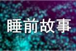 睡前故事0-2岁（通用24篇）