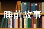 灰灰睡前故事台词