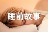 有趣的睡前故事（精选30篇）