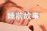 儿童睡前故事大全文字