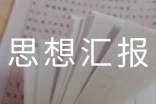 党校优秀思想汇报总结