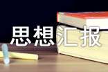 农村工作思想汇报