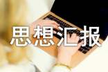 工作人员思想汇报总结