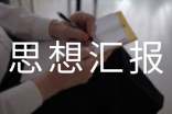 党员思想汇报