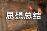 学期思想总结