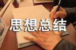 月度思想总结
